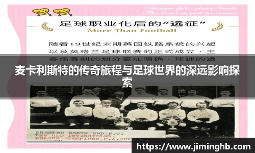 麦卡利斯特的传奇旅程与足球世界的深远影响探索