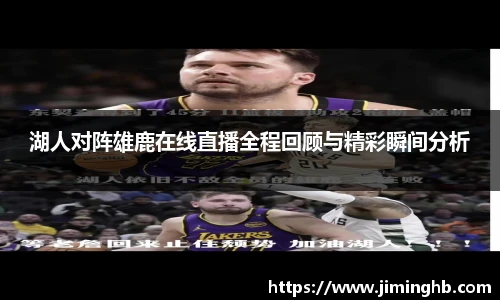 湖人对阵雄鹿在线直播全程回顾与精彩瞬间分析