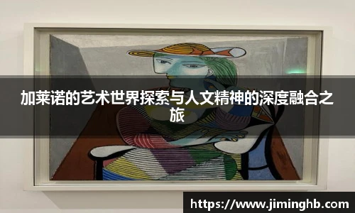 加莱诺的艺术世界探索与人文精神的深度融合之旅