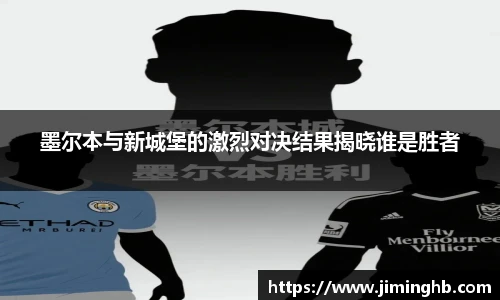 墨尔本与新城堡的激烈对决结果揭晓谁是胜者