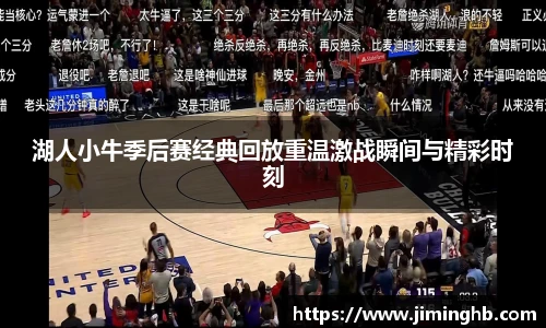湖人小牛季后赛经典回放重温激战瞬间与精彩时刻