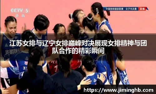 江苏女排与辽宁女排巅峰对决展现女排精神与团队合作的精彩瞬间